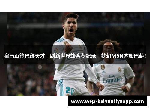 皇马再签巴黎天才，刷新世界转会费纪录，梦幻MSN齐聚巴萨！