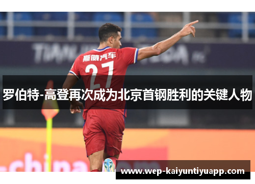 罗伯特-高登再次成为北京首钢胜利的关键人物