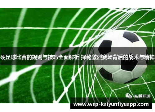 硬足球比赛的规则与技巧全面解析 探秘激烈赛场背后的战术与精神