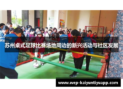苏州桌式足球比赛场地周边的新兴活动与社区发展
