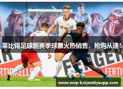 莱比锡足球新赛季球票火热销售，抢购从速！