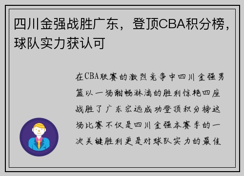 四川金强战胜广东，登顶CBA积分榜，球队实力获认可