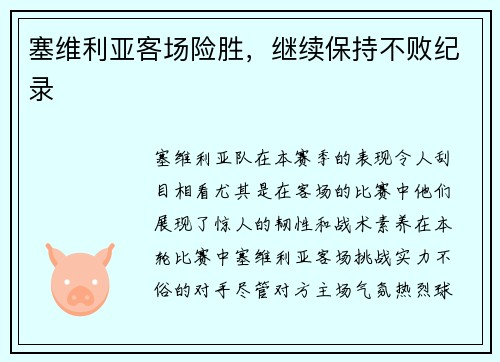 塞维利亚客场险胜，继续保持不败纪录