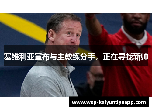 塞维利亚宣布与主教练分手，正在寻找新帅