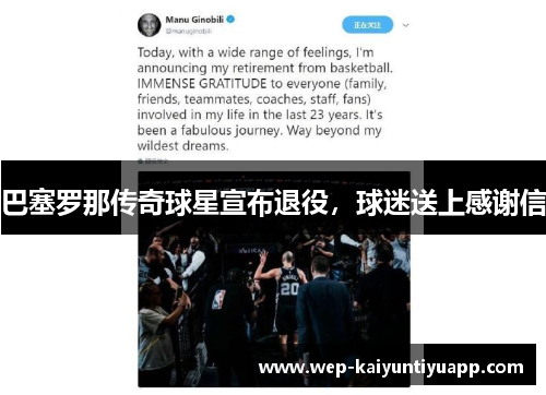 巴塞罗那传奇球星宣布退役，球迷送上感谢信