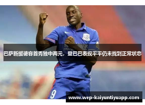 巴萨新援德容首秀独中两元，登巴巴表现平平仍未找到正常状态