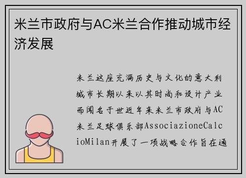 米兰市政府与AC米兰合作推动城市经济发展