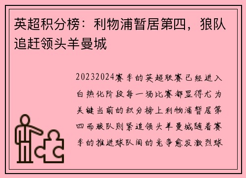 英超积分榜：利物浦暂居第四，狼队追赶领头羊曼城