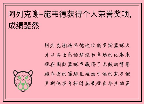 阿列克谢-施韦德获得个人荣誉奖项，成绩斐然