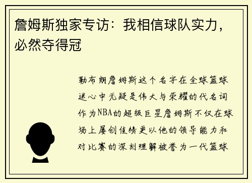 詹姆斯独家专访：我相信球队实力，必然夺得冠