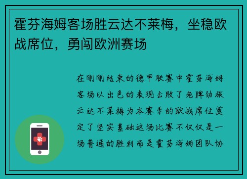 霍芬海姆客场胜云达不莱梅，坐稳欧战席位，勇闯欧洲赛场