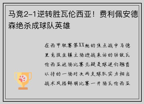 马竞2-1逆转胜瓦伦西亚！费利佩安德森绝杀成球队英雄