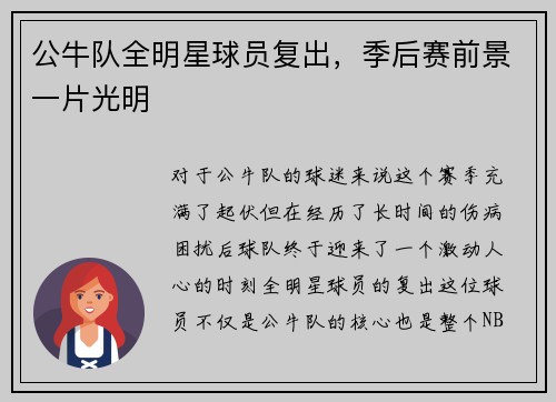 公牛队全明星球员复出，季后赛前景一片光明