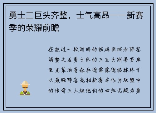 勇士三巨头齐整，士气高昂——新赛季的荣耀前瞻