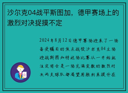 沙尔克04战平斯图加，德甲赛场上的激烈对决捉摸不定