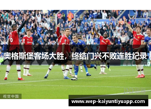 奥格斯堡客场大胜，终结门兴不败连胜纪录