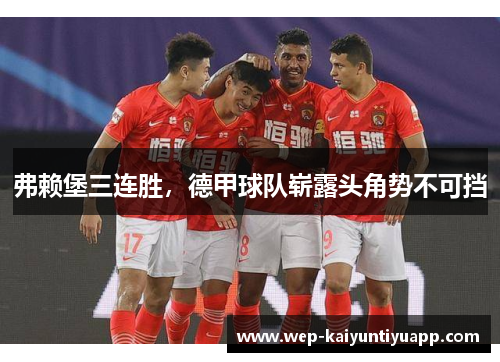 弗赖堡三连胜，德甲球队崭露头角势不可挡