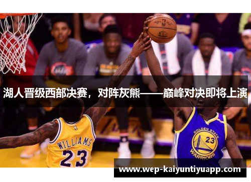 湖人晋级西部决赛，对阵灰熊——巅峰对决即将上演
