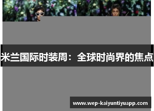 米兰国际时装周：全球时尚界的焦点