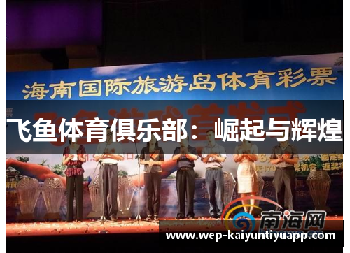 飞鱼体育俱乐部：崛起与辉煌