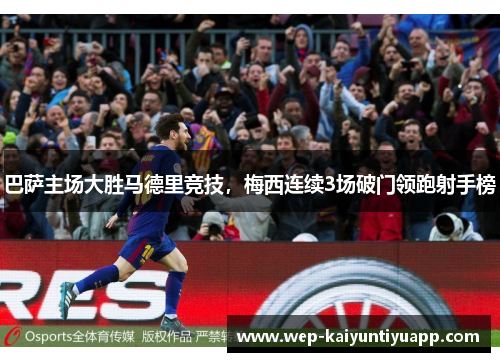 巴萨主场大胜马德里竞技，梅西连续3场破门领跑射手榜
