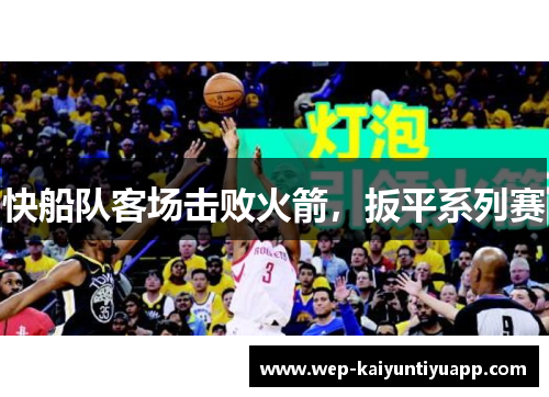 快船队客场击败火箭，扳平系列赛