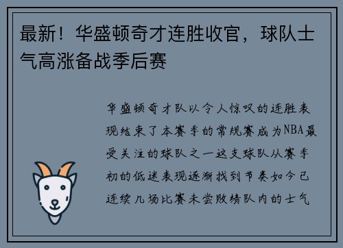 最新！华盛顿奇才连胜收官，球队士气高涨备战季后赛
