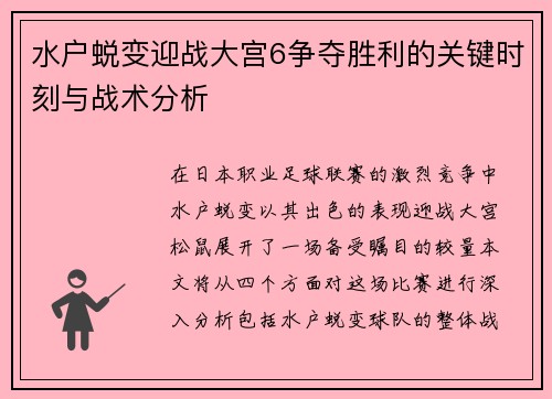 水户蜕变迎战大宫6争夺胜利的关键时刻与战术分析