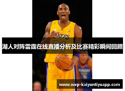 湖人对阵雷霆在线直播分析及比赛精彩瞬间回顾