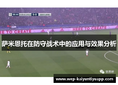 萨米恩托在防守战术中的应用与效果分析