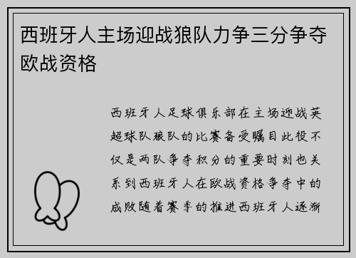 西班牙人主场迎战狼队力争三分争夺欧战资格