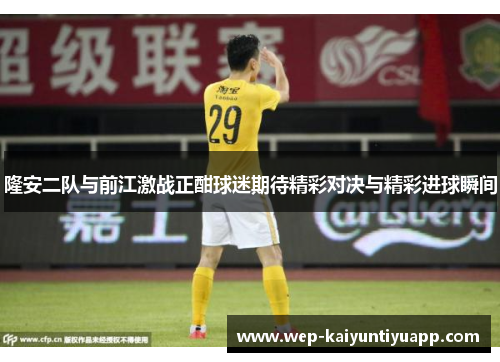 隆安二队与前江激战正酣球迷期待精彩对决与精彩进球瞬间