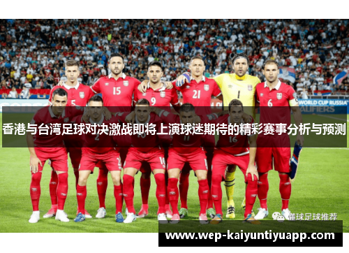 香港与台湾足球对决激战即将上演球迷期待的精彩赛事分析与预测