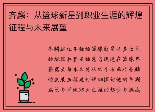 齐麟：从篮球新星到职业生涯的辉煌征程与未来展望