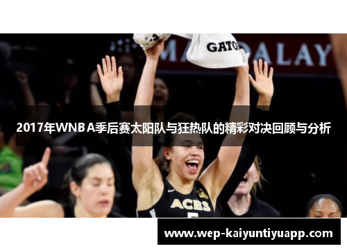 2017年WNBA季后赛太阳队与狂热队的精彩对决回顾与分析