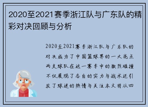 2020至2021赛季浙江队与广东队的精彩对决回顾与分析
