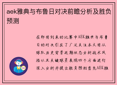 aek雅典与布鲁日对决前瞻分析及胜负预测