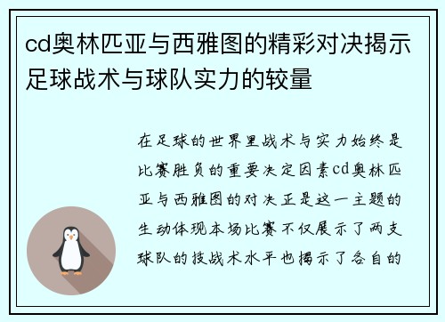 cd奥林匹亚与西雅图的精彩对决揭示足球战术与球队实力的较量