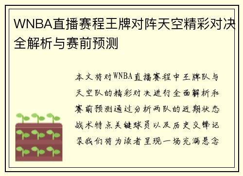 WNBA直播赛程王牌对阵天空精彩对决全解析与赛前预测