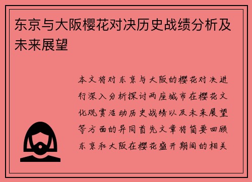 东京与大阪樱花对决历史战绩分析及未来展望