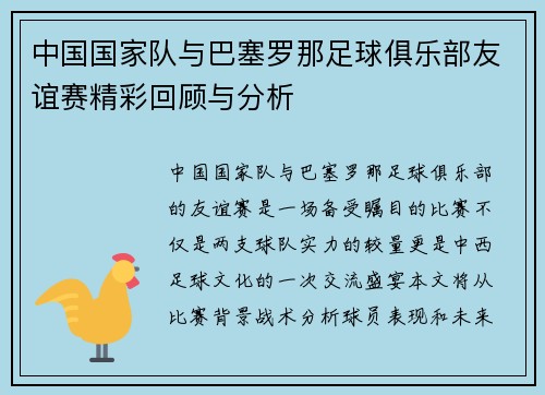 中国国家队与巴塞罗那足球俱乐部友谊赛精彩回顾与分析