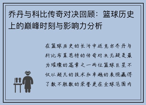 乔丹与科比传奇对决回顾：篮球历史上的巅峰时刻与影响力分析