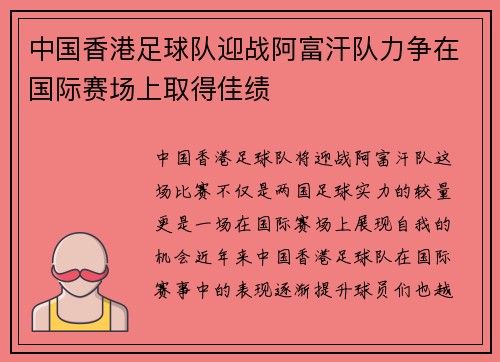 中国香港足球队迎战阿富汗队力争在国际赛场上取得佳绩