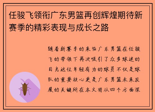 任骏飞领衔广东男篮再创辉煌期待新赛季的精彩表现与成长之路
