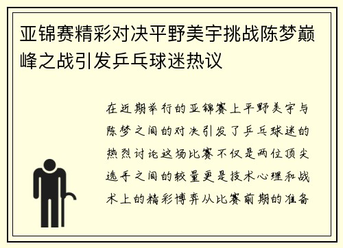 亚锦赛精彩对决平野美宇挑战陈梦巅峰之战引发乒乓球迷热议