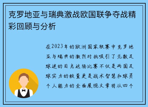 克罗地亚与瑞典激战欧国联争夺战精彩回顾与分析