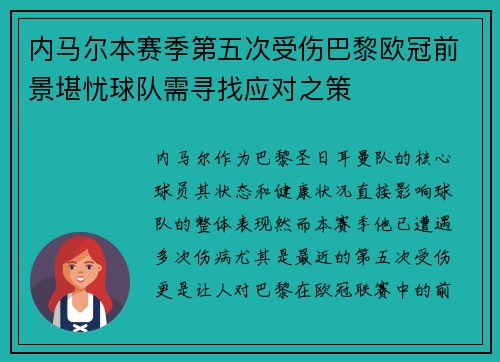 内马尔本赛季第五次受伤巴黎欧冠前景堪忧球队需寻找应对之策