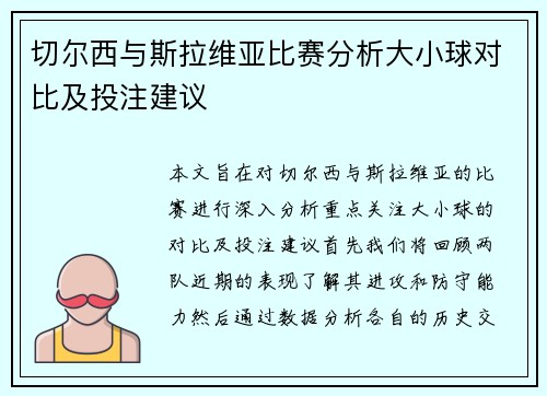 切尔西与斯拉维亚比赛分析大小球对比及投注建议