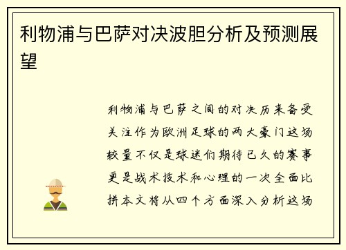 利物浦与巴萨对决波胆分析及预测展望