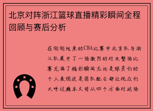 北京对阵浙江篮球直播精彩瞬间全程回顾与赛后分析